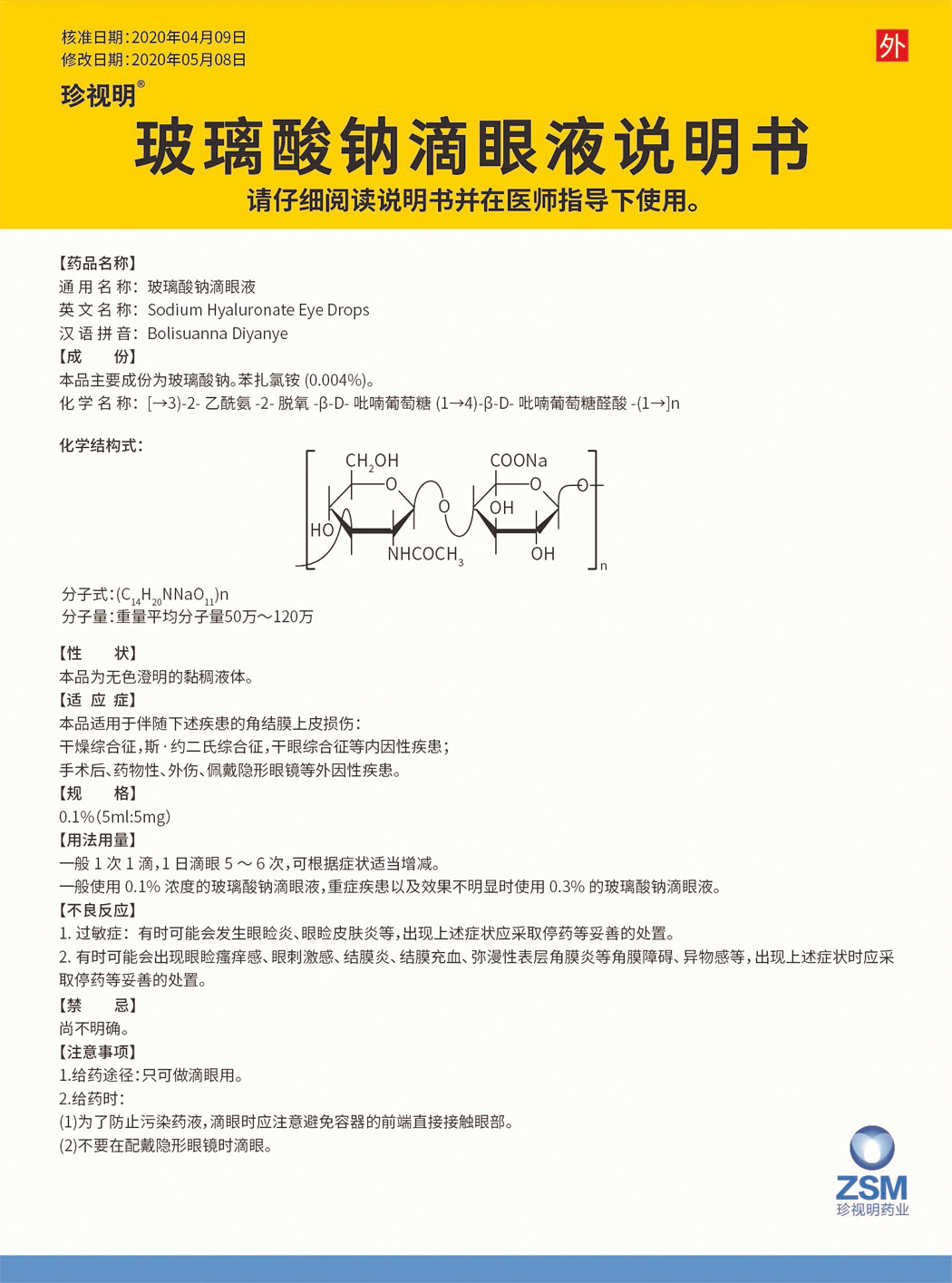 珍视明?玻璃酸钠滴眼液说明书1.jpg